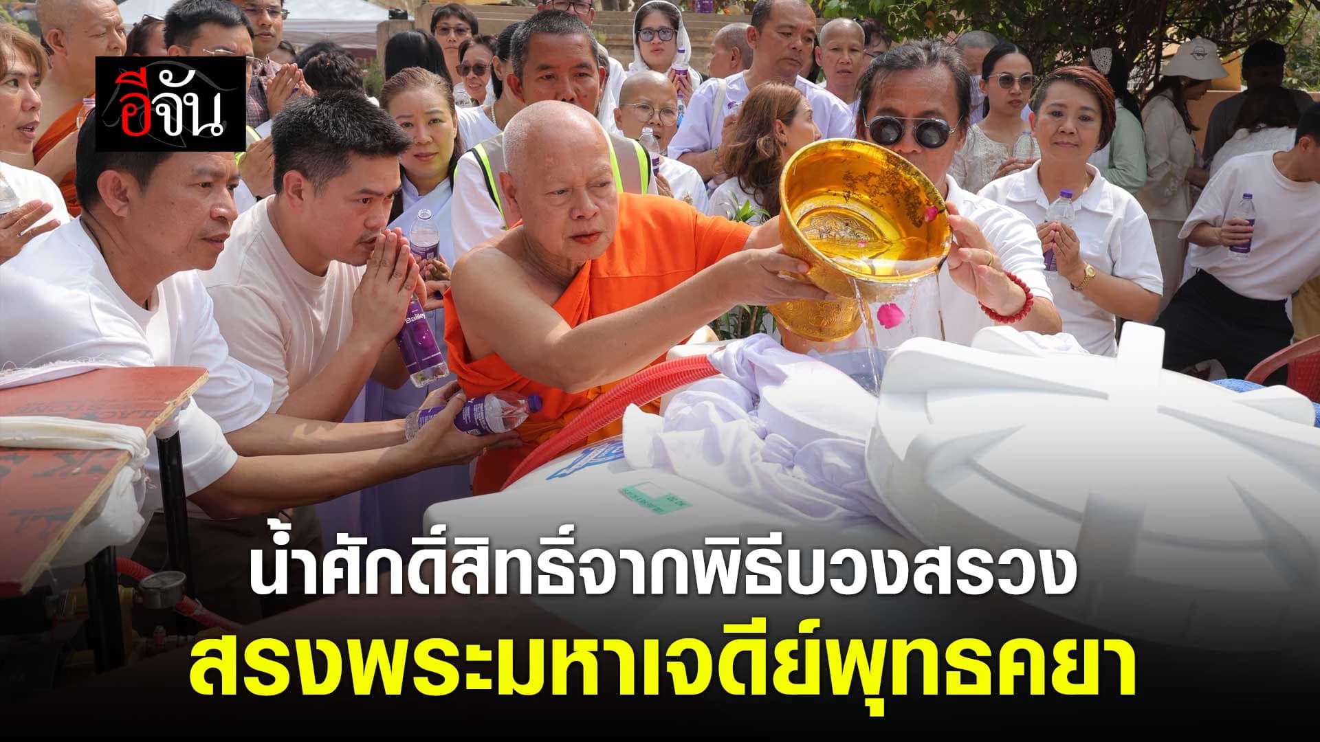 🎬 น้ำศักดิ์สิทธิ์ จากพิธีบวงสรวง สรงพระมหาเจดีย์พุทธคยา อินเดีย