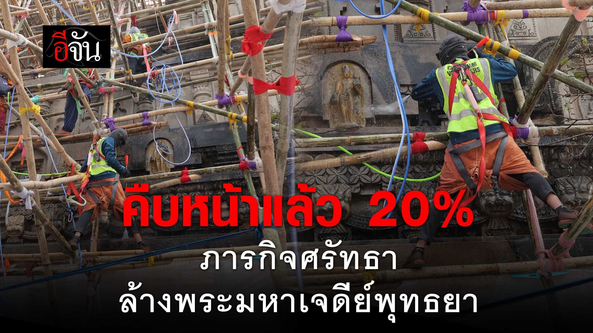 🎬 คืบหน้าแล้ว 20% ภารกิจศรัทธา ล้างพระมหาเจดีย์พุทธยา อินเดีย