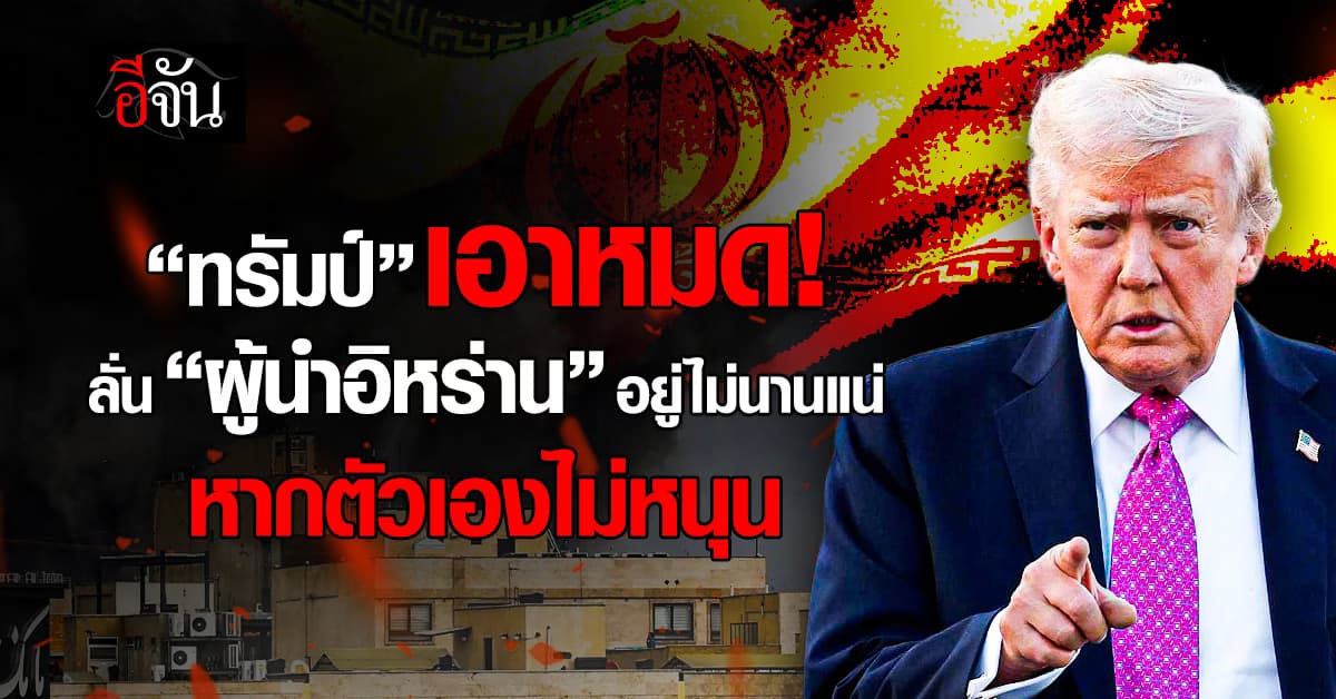 “ทรัมป์” ลั่น ผู้นำใหม่อิหร่าน อยู่ได้ไม่นานแน่ หาก “อเมริกา” ไม่สนับสนุน 