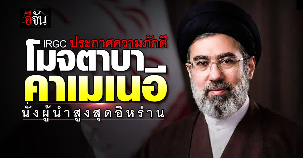 IRGC ประกาศความภักดี “โมจตาบา คาเมเนอี” นั่งผู้นำสูงสุดอิหร่าน 