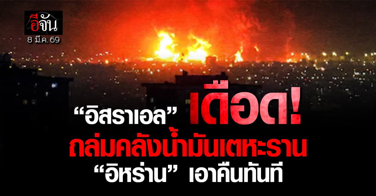 “อิสราเอล” ลุยถล่มคลังน้ำมันเตหะราน “อิหร่าน” เอาคืน ถล่มโรงกลั่นน้ำมันไฮฟา