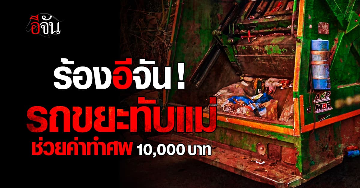 ร้องอีจัน ! ขอความยุติธรรมให้แม่ รถขยะทับแม่ ไร้รับผิดชอบ ?