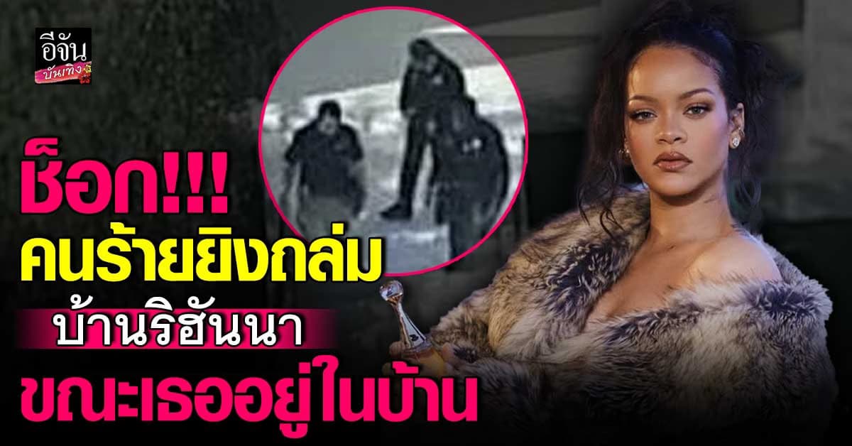 ช็อก! คนร้าย บุกยิงถล่มบ้าน ริฮันนา ขณะเธออยู่ในบ้าน