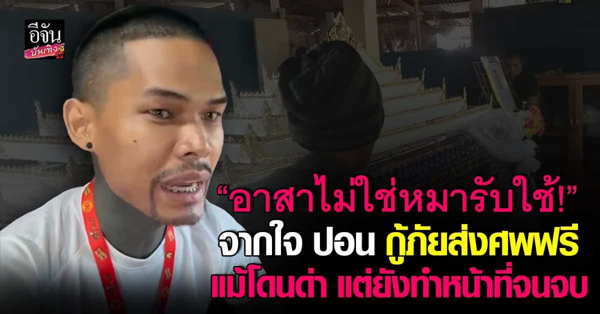 เปิดใจ ปอน จักรกฤษณ์ หลังโดนญาติผู้เสียชีวิตโวย ส่งศพช้า