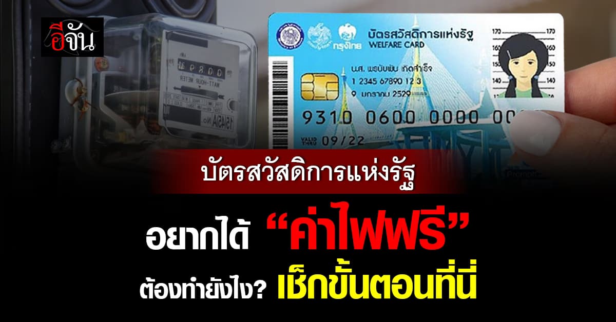 บัตรสวัสดิการแห่งรัฐ รับสิทธิค่าไฟฟรี 2569 เช็กขั้นตอนลงทะเบียนที่นี่ 