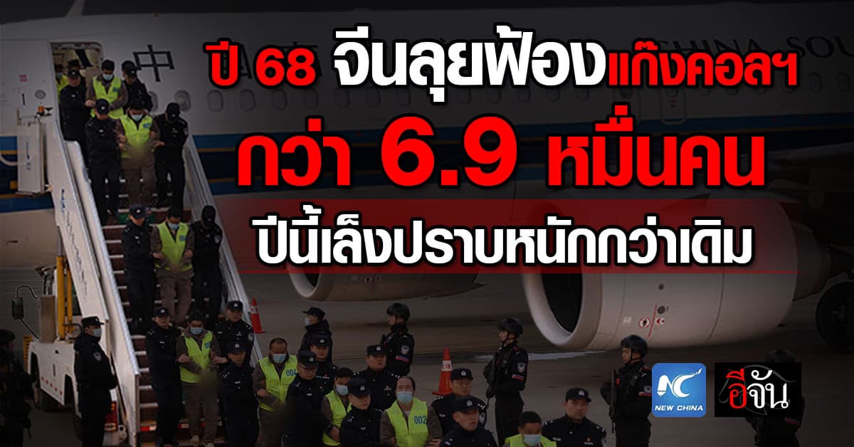 ปี 68 จีนลุยฟ้องแก๊งคอลฯ กว่า 6.9 หมื่นคน ปีนี้เล็งปราบหนักกว่าเดิม 