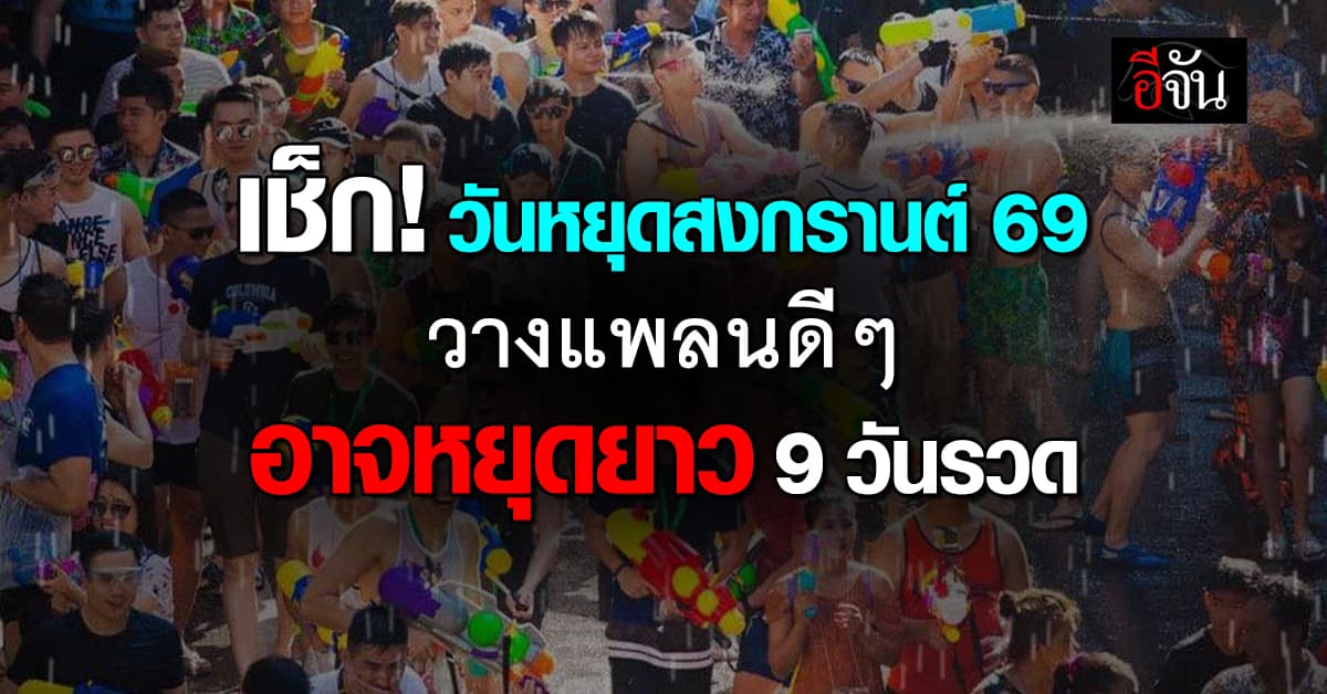 เช็ก! วันหยุดสงกรานต์ 69 วางแพลนดีๆ อาจหยุดยาว 9 วันรวด 