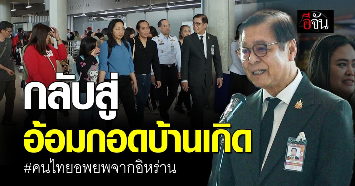 กลับสู่อ้อมกอดบ้านเกิด! คนไทย 29 คน กลับจากอิหร่านอย่างปลอดภัย