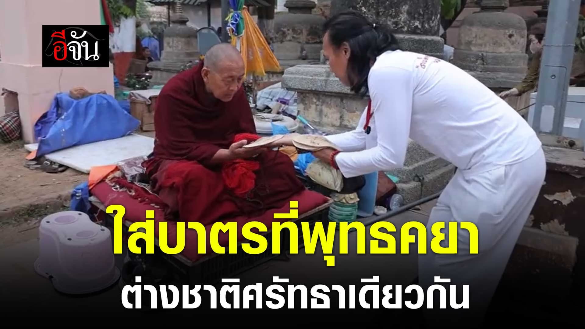 🎬 ใส่บาตรเช้านี้ ที่พระมหาเจดีย์พุทธคยา