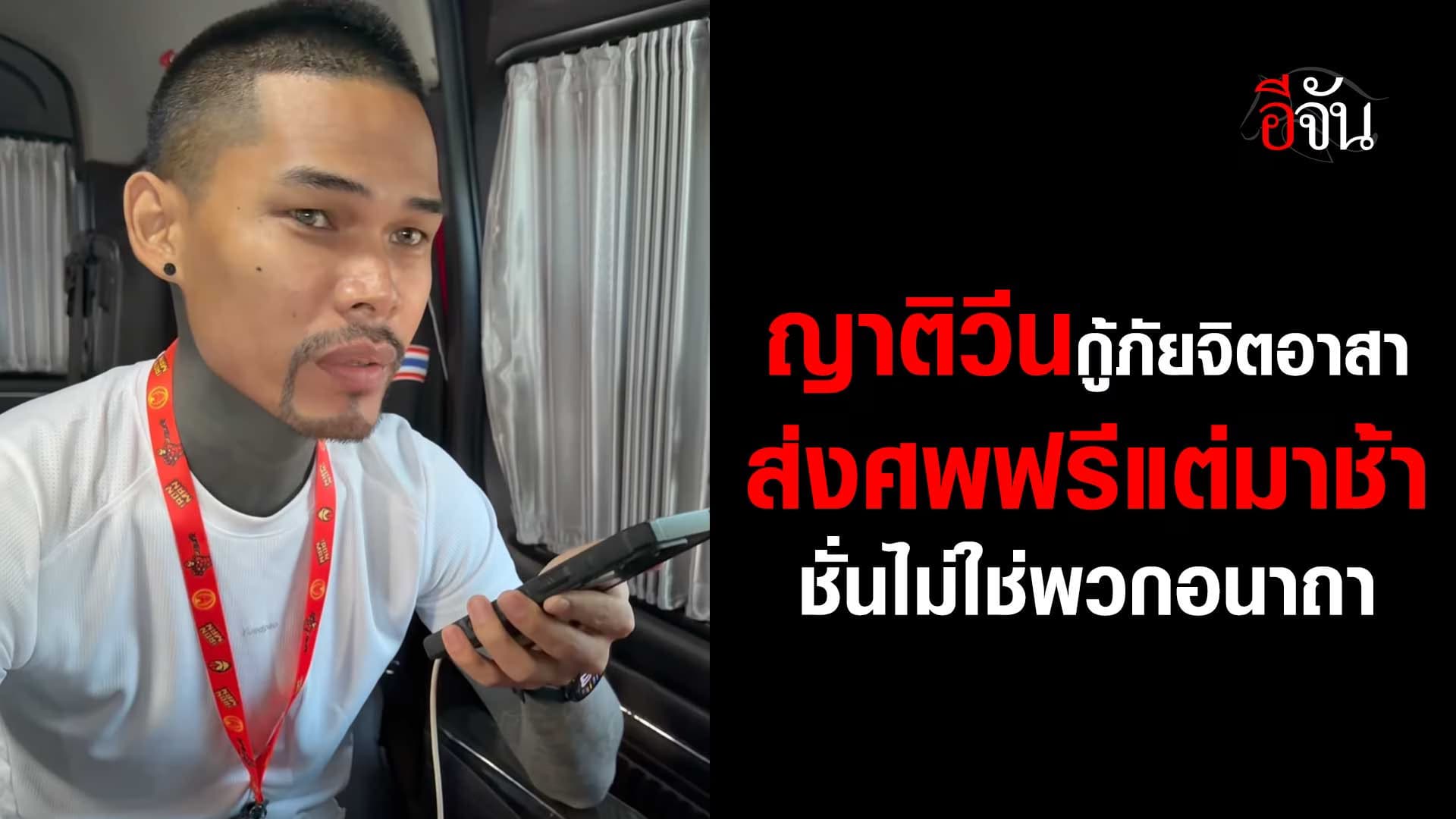 🎬 ญาติเดือด ปอนด์ จักรกฤษณ์ ส่งศพฟรี แต่ส่งช้า