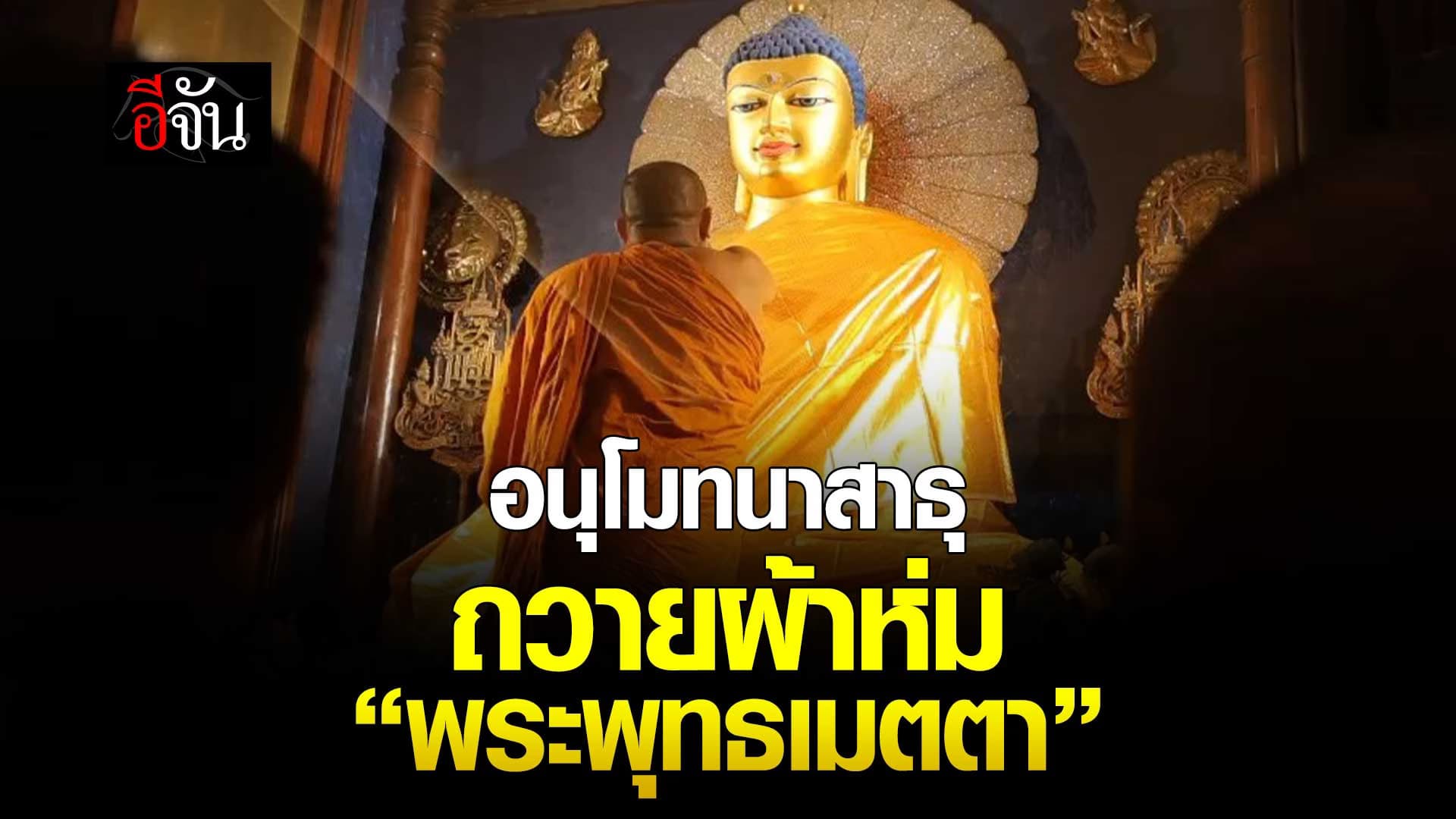 🎬 อนุโมทนาสาธุ ถวายผ้าห่ม “พระพุทธเมตตา”