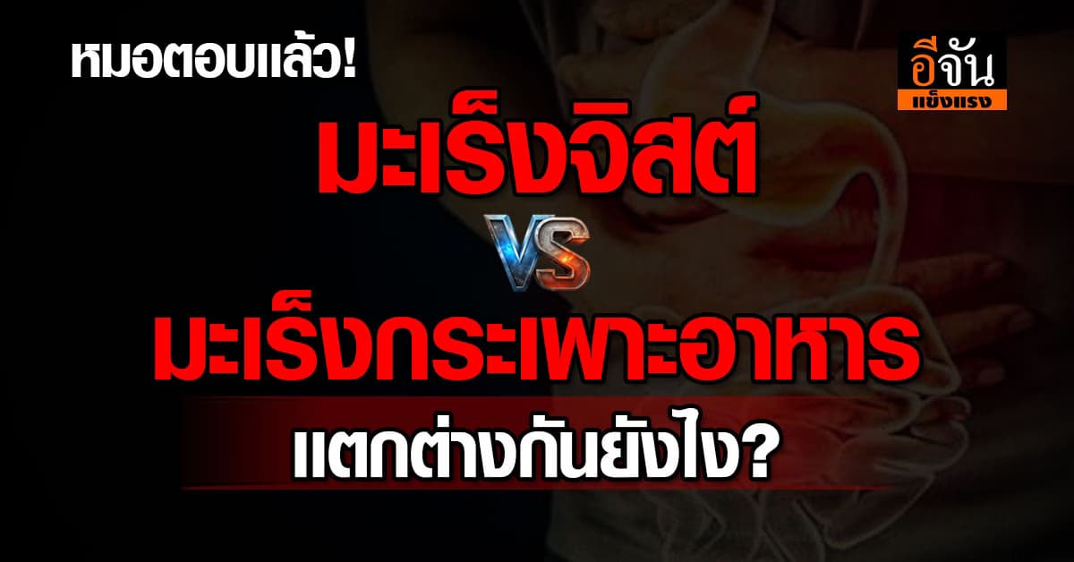 มะเร็งจิสต์ VS มะเร็งกระเพาะอาหาร เเตกต่างกันยังไง?