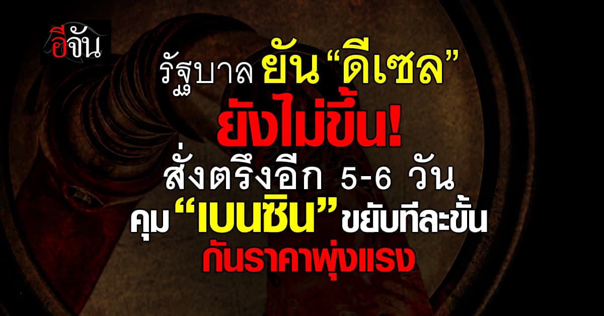 “รัฐบาล” เตรียมปล่อย “เบนซิน” ขึ้นราคา หากสถานการณ์แรงเกินต้านไหว