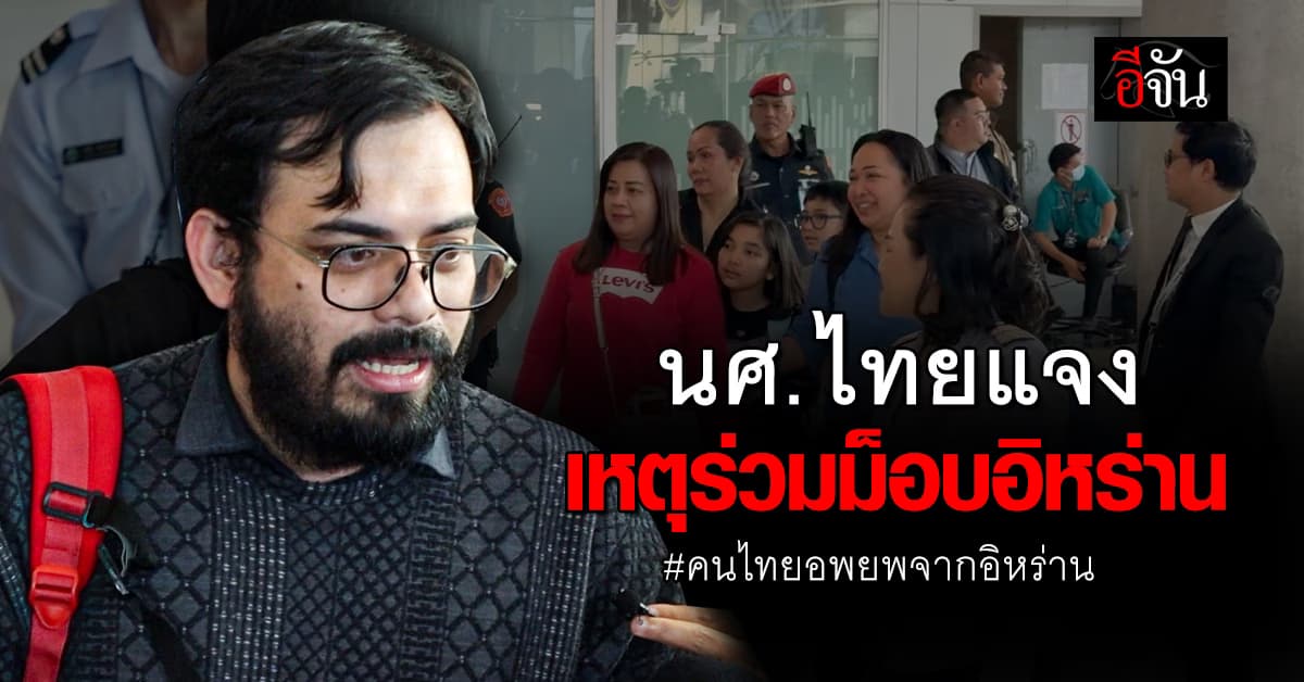 “นศ.ไทย ในอิหร่าน เปิดใจ หลังภาพธงไทยในม็อบ ทำถูกหาว่าเป็นผู้ก่อการร้าย”