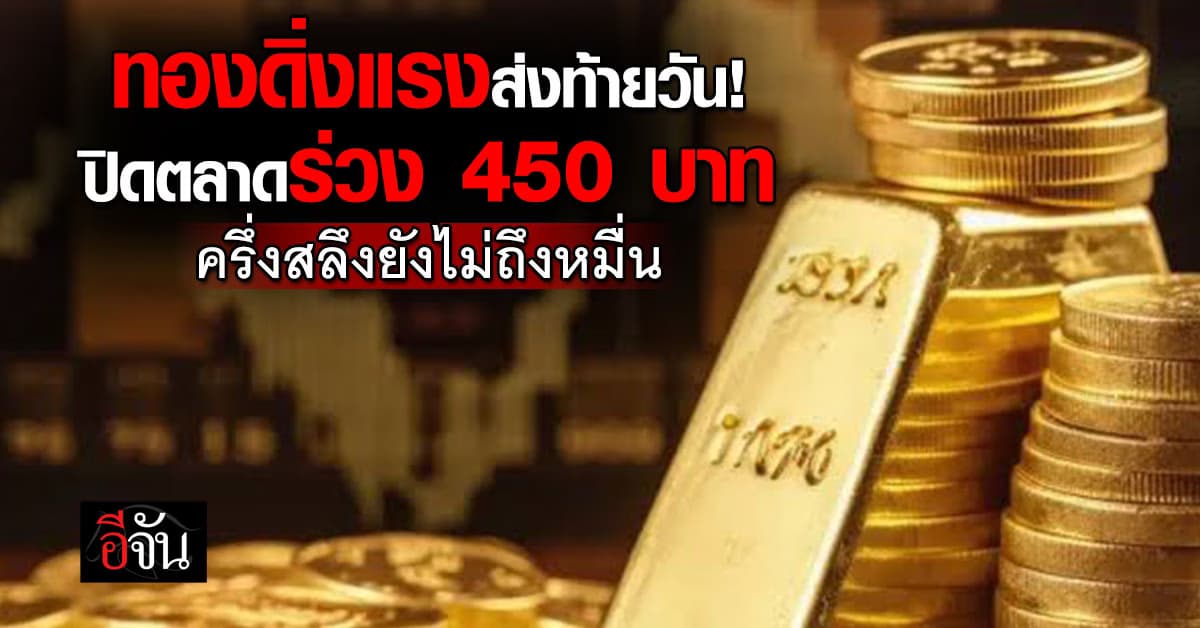ทองปิดตลาด รวง 450 บาท ปรับราคา 36 ครั้ง