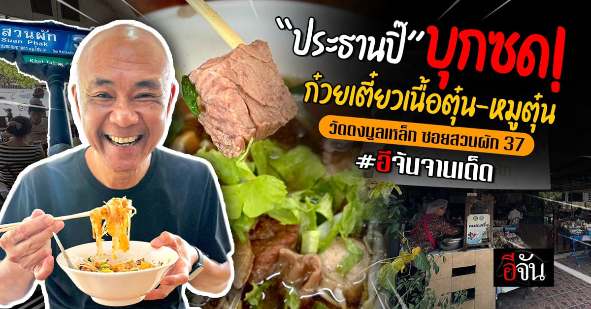  อีจันจานเด็ด “ประธานปิ๊” พาบุกซด! ก๋วยเตี๋ยวเนื้อตุ๋น-หมูตุ๋น วัดดงมูลเหล็ก ซอยสวนผัก 37 