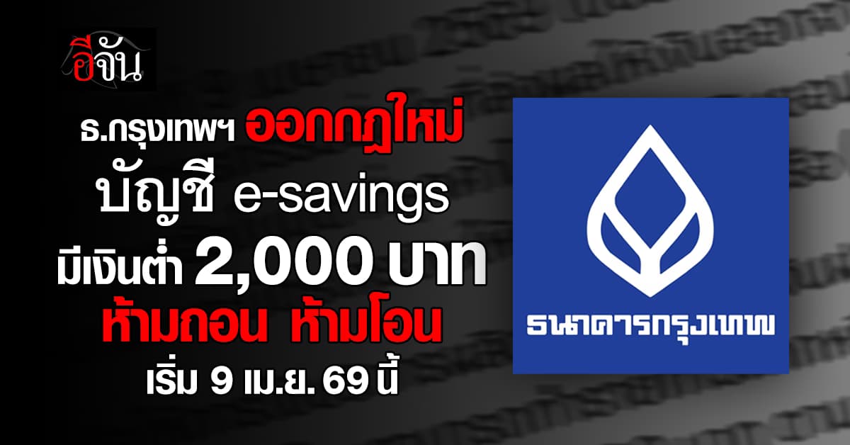 ธ.กรุงเทพฯ ออกกฎใหม่ บัญชี e-savings มีเงินต่ำกว่า 2,000 บาทห้ามถอน ห้ามโอน