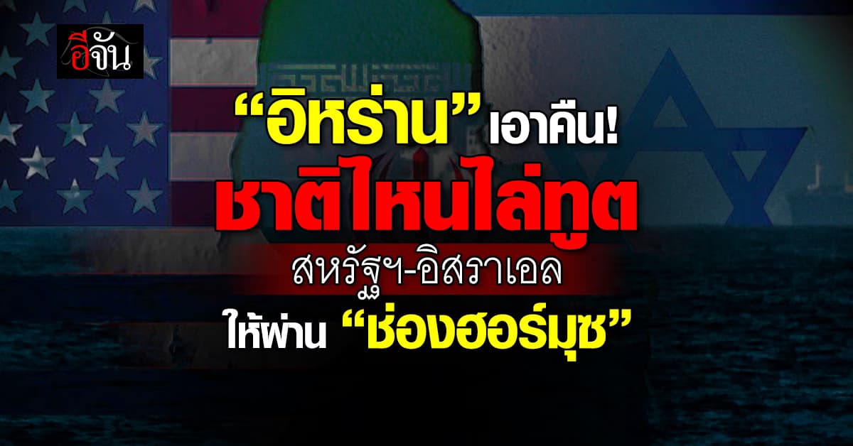 “อิหร่าน” ลั่น ชาติไหนไล่ทูต อเมริกา-อิสราเอล ให้ผ่าน “ช่องแคบฮอร์มุซ”