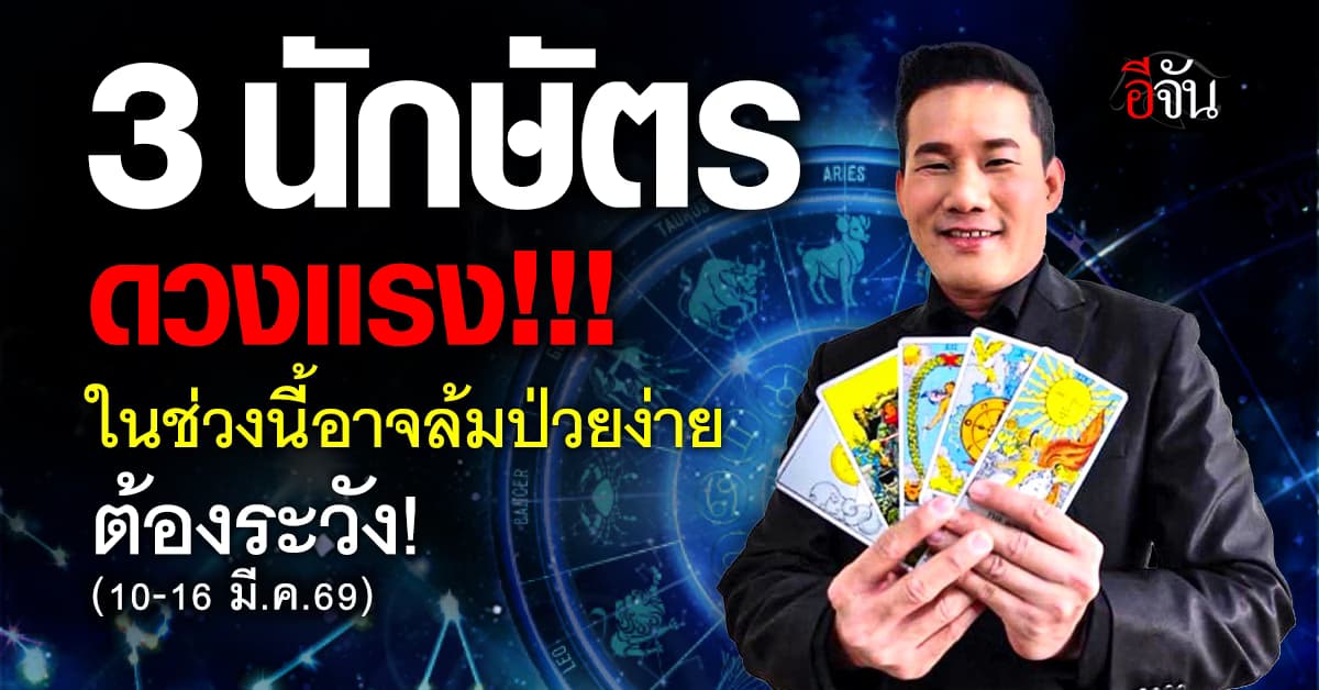 เปิดดวง 12 นักษัตร ช่วงนี้ดวงสุขภาพมาเเรง ใครบ้างที่ต้องระวัง?  
