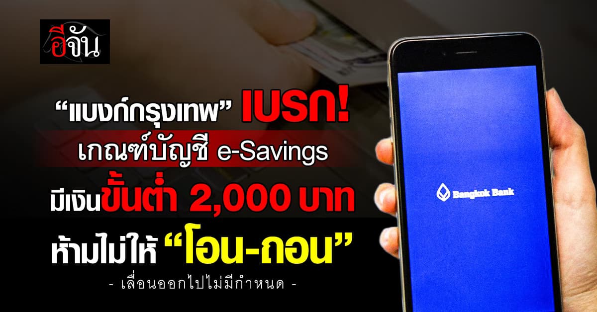 BBL เบรกเกณฑ์บัญชี e-Savings มีเงินขั้นต่ำ 2,000 ห้าม “โอน-ถอน” 