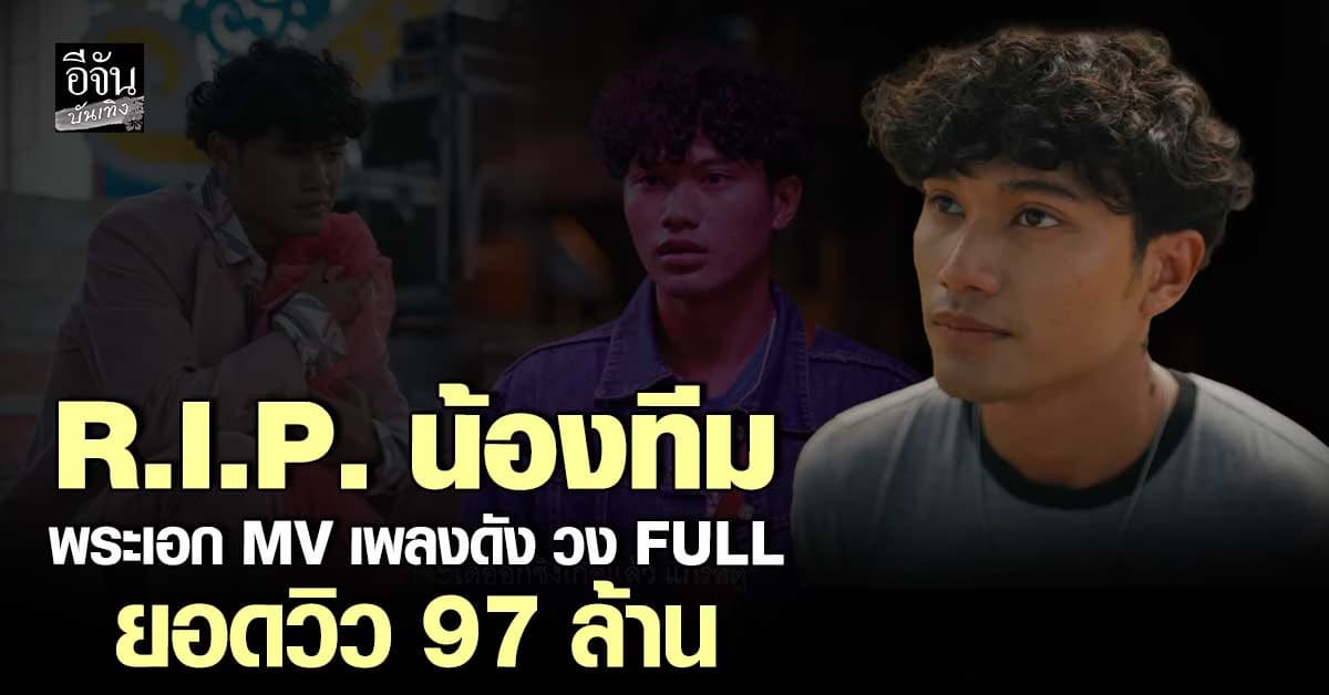 น้องทีม พระเอก MV เพลงดัง เสียชีวิตกะทันหัน