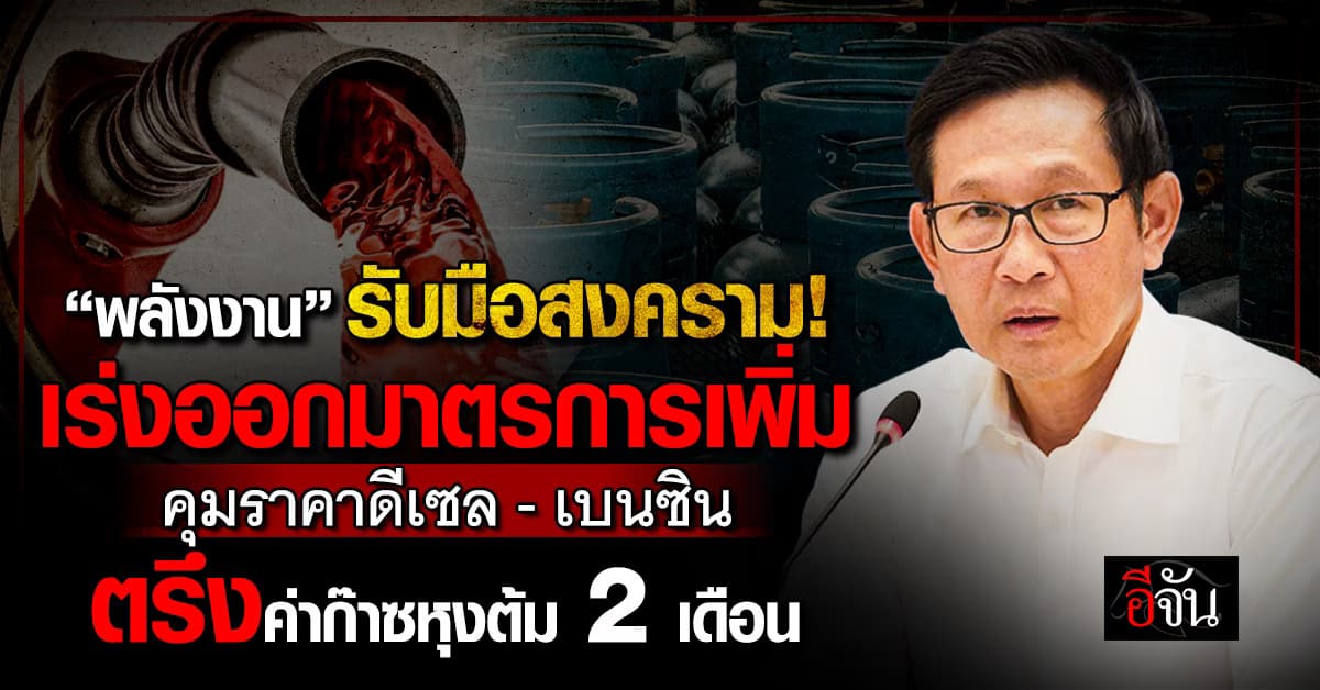 “พลังงาน” เร่งออกมาตรการเพิ่มเติม ดูแลราคาดีเซล-เบนซิน