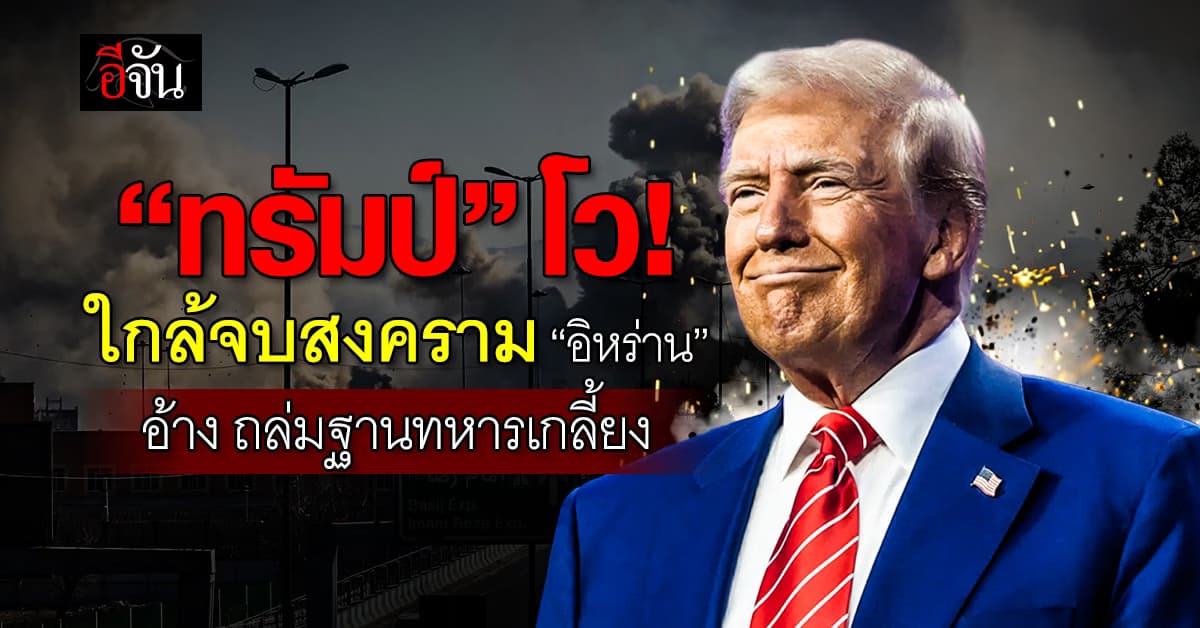 “ทรัมป์” โว สงครามอิหร่าน จบลงเร็ว ๆ นี้ อ้าง ทำลาย “ฐานทหาร” เกลี้ยง