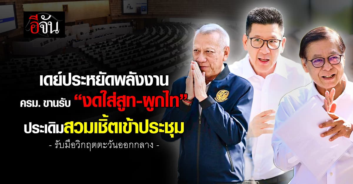 ครม. ขานรับ “งดใส่สูท-ผูกไท“ ประเดิมสวมเชิ้ตเข้าประชุม รับมือวิกฤตตะวันออกกลาง