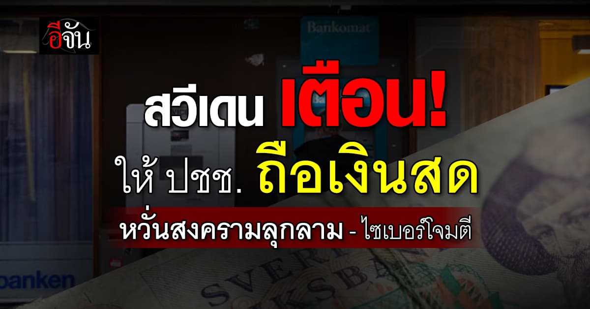 สวีเดน เตือน! ให้ ปชช. ถือเงินสด ท่ามกลางสงครามไม่ยังไม่สงบ  