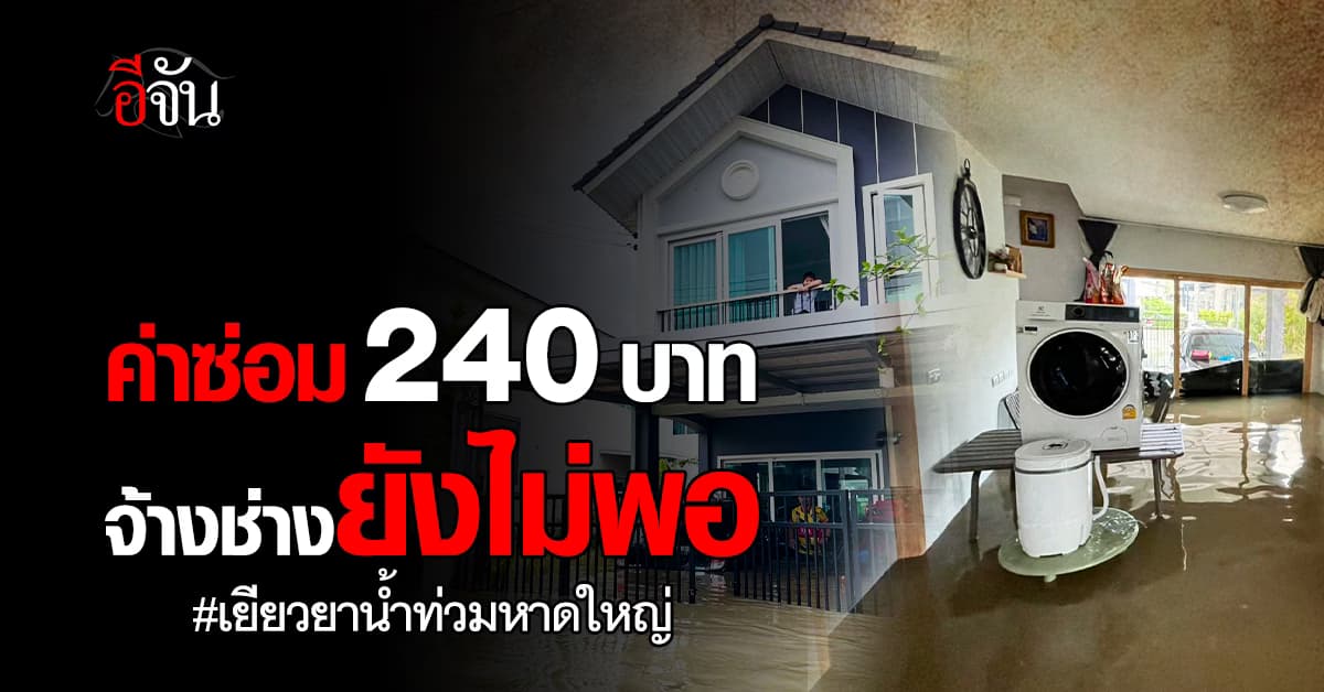 นี่ค่าซ่อม หรือเศษเงิน? ชาวหาดใหญ่ โอด ได้ค่าซ่อมบ้าน 240 บาท