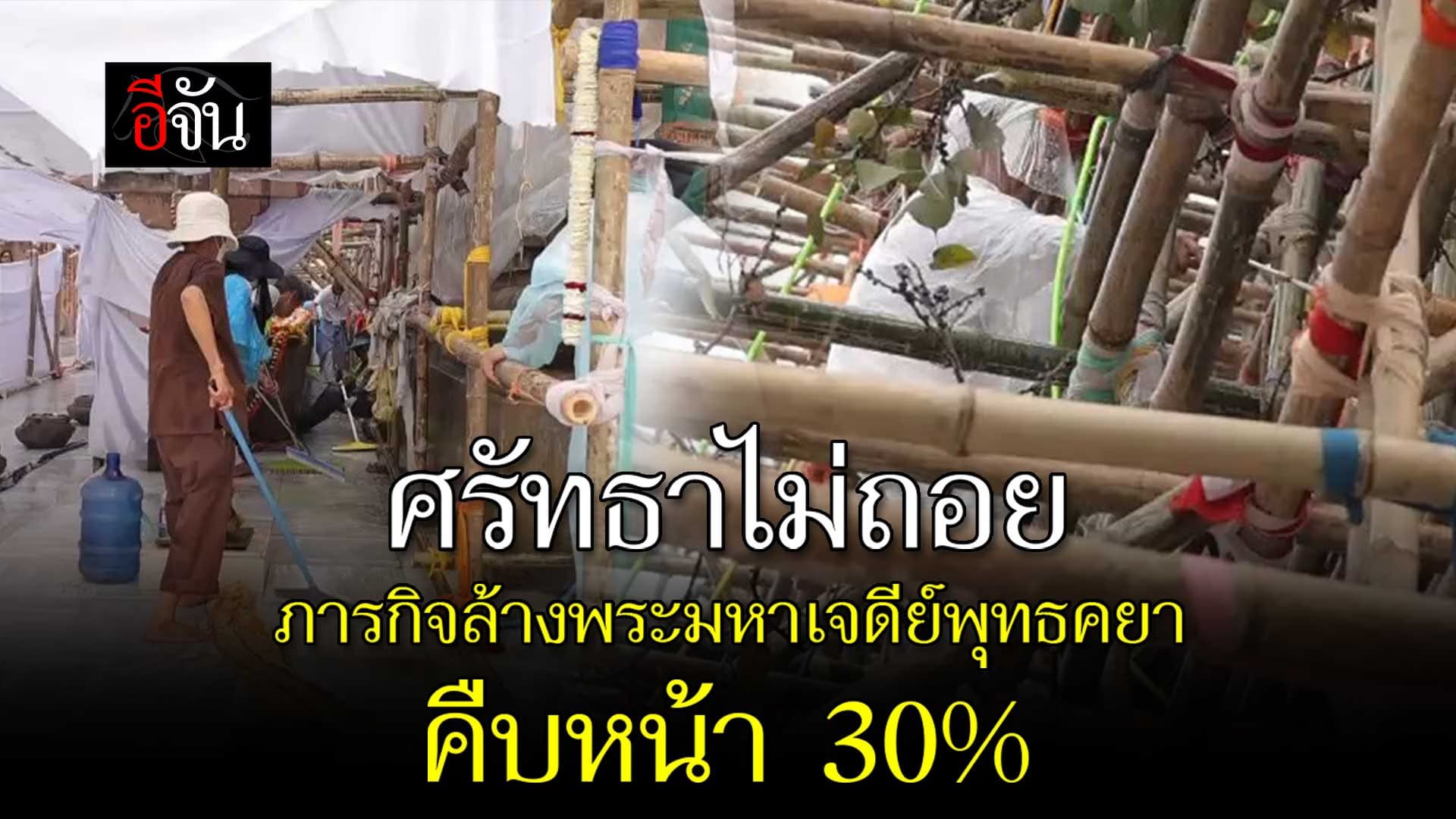 🎬 ศรัทธาไม่ถอย ภารกิจล้างพระมหาเจดีย์พุทธคยา คืบหน้า 30%