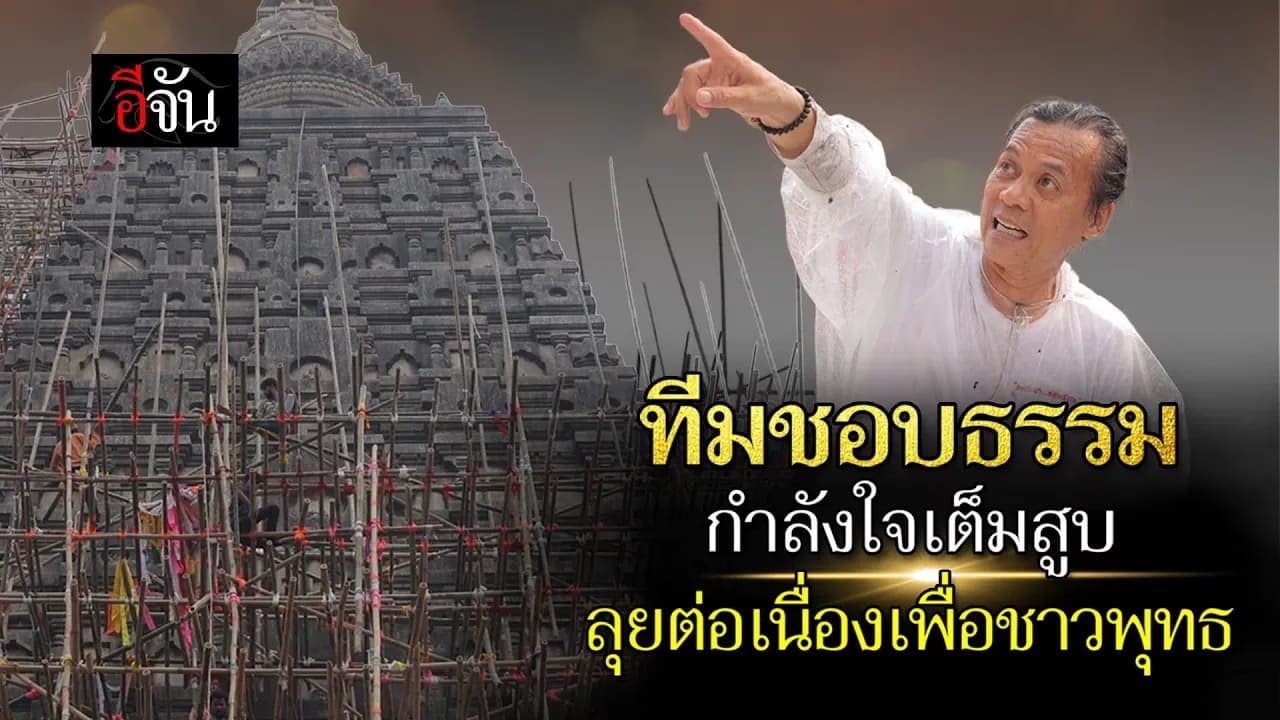 🎬 เก็บตกคืบหน้า ภารกิจสรงน้ำทำความสะอาดเจดีย์พุทธคยา