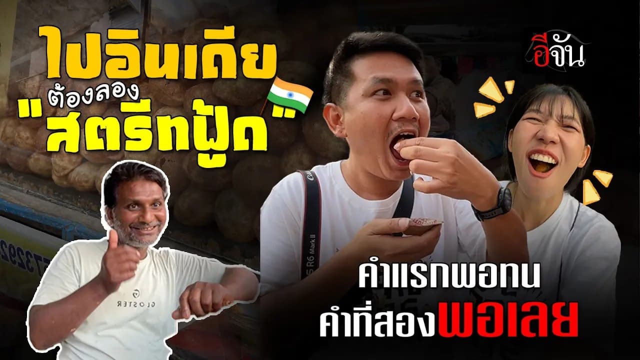 🎬 รอด หรือ ร่วง? สตรีทฟู้ดอินเดีย ใครเคยกินบ้าง?