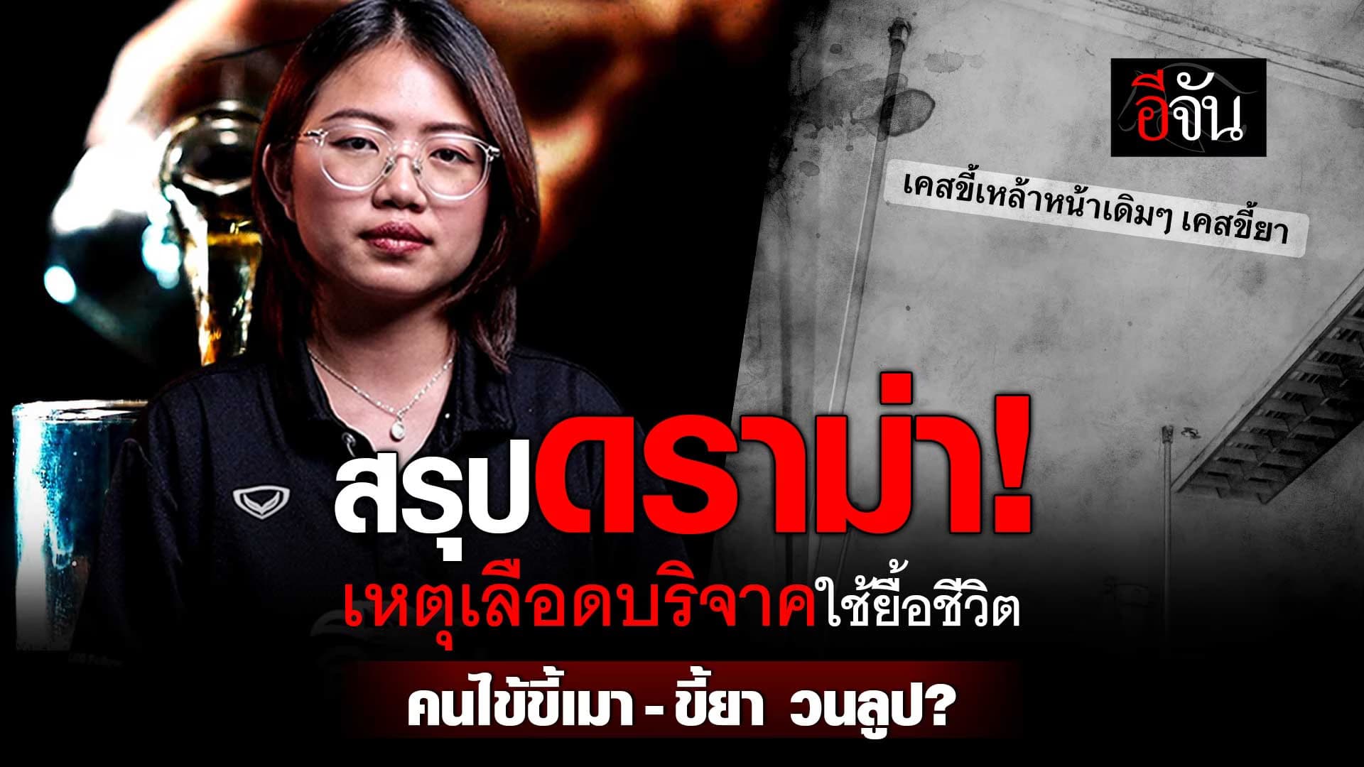 🎬 ทำไมเลือดบริจาคต้องใช้รักษาเคสเดิมๆ ที่เป็น ขี้เมา-ขี้ยา ?