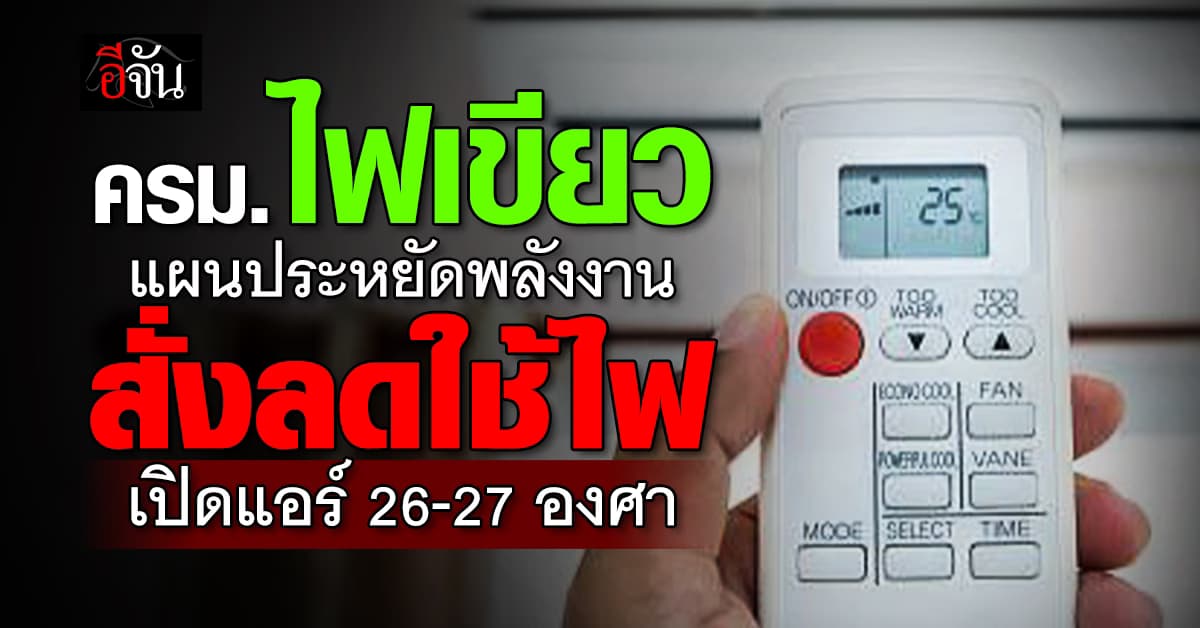 ครม.ไฟเขียว แผนประหยัดพลังงานรัฐ สั่งลดใช้ไฟ เปิดแอร์ 26-27 องศา 