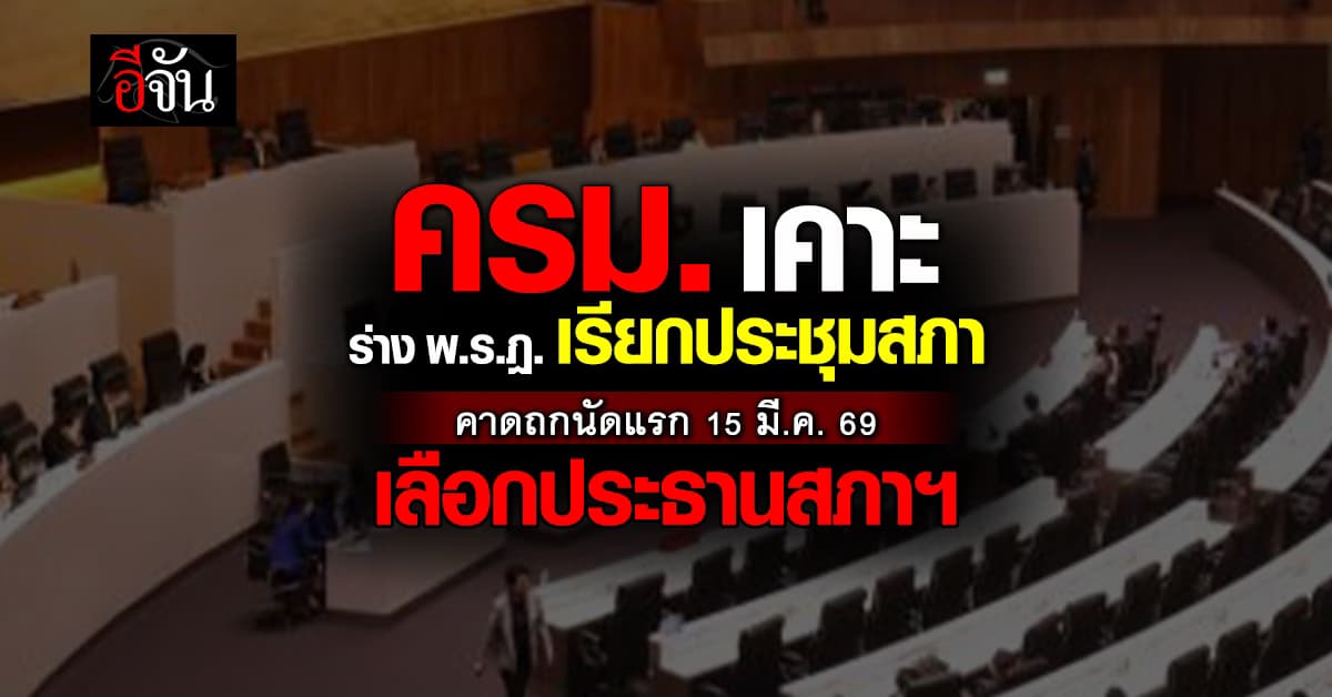 ครม. ฉลุย! ร่าง พ.ร.ฎ. เรียกประชุมสภา คาดถกนัดแรก เลือกประธานสภา 15 มี.ค. 69