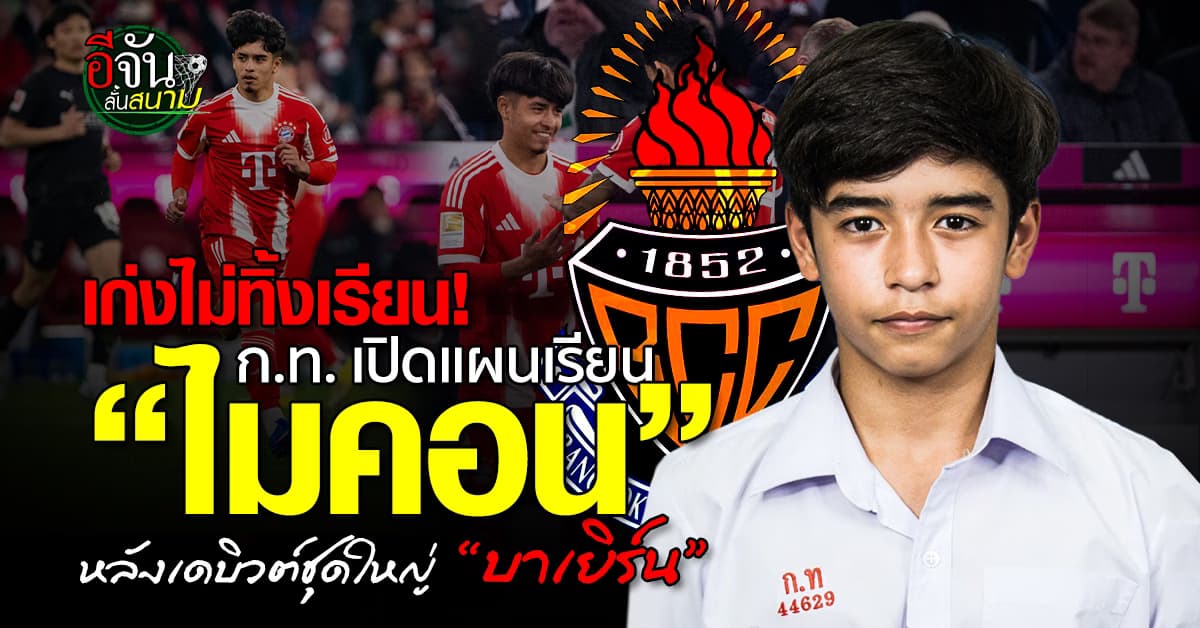 กรุงเทพคริสเตียน เปิดแผนเรียน “ไมคอน” หลังเดบิวต์ชุดใหญ่ “บาเยิร์น”