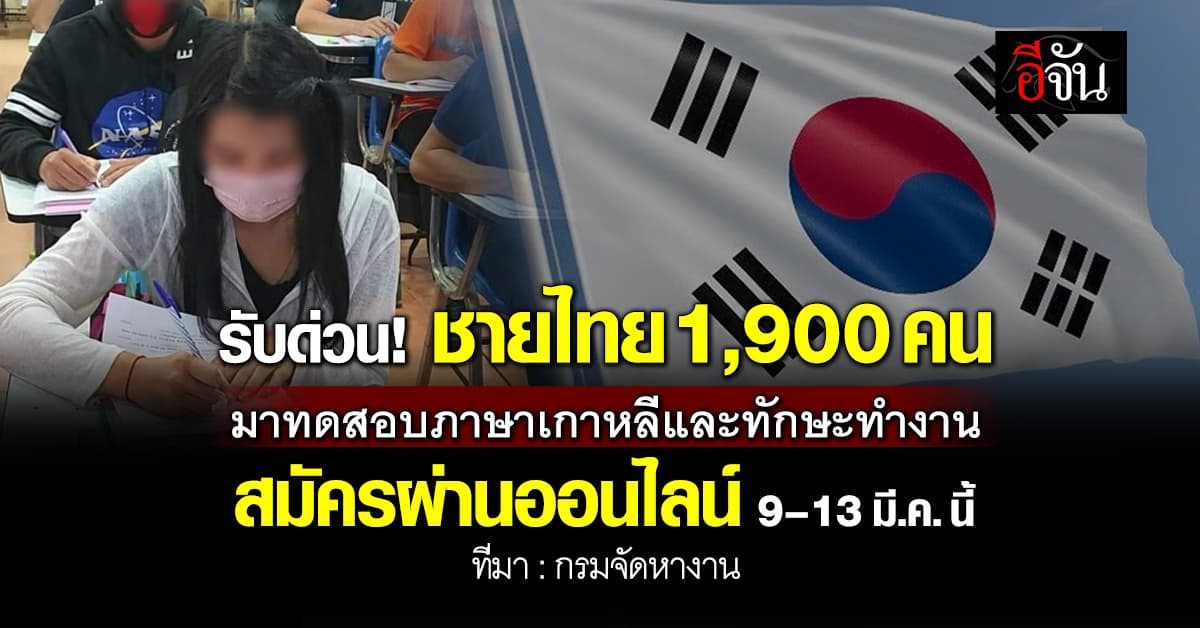 รับด่วน! ชายไทย 1,900 คน ร่วมทดสอบภาษาเกาหลีและทักษะทำงาน  