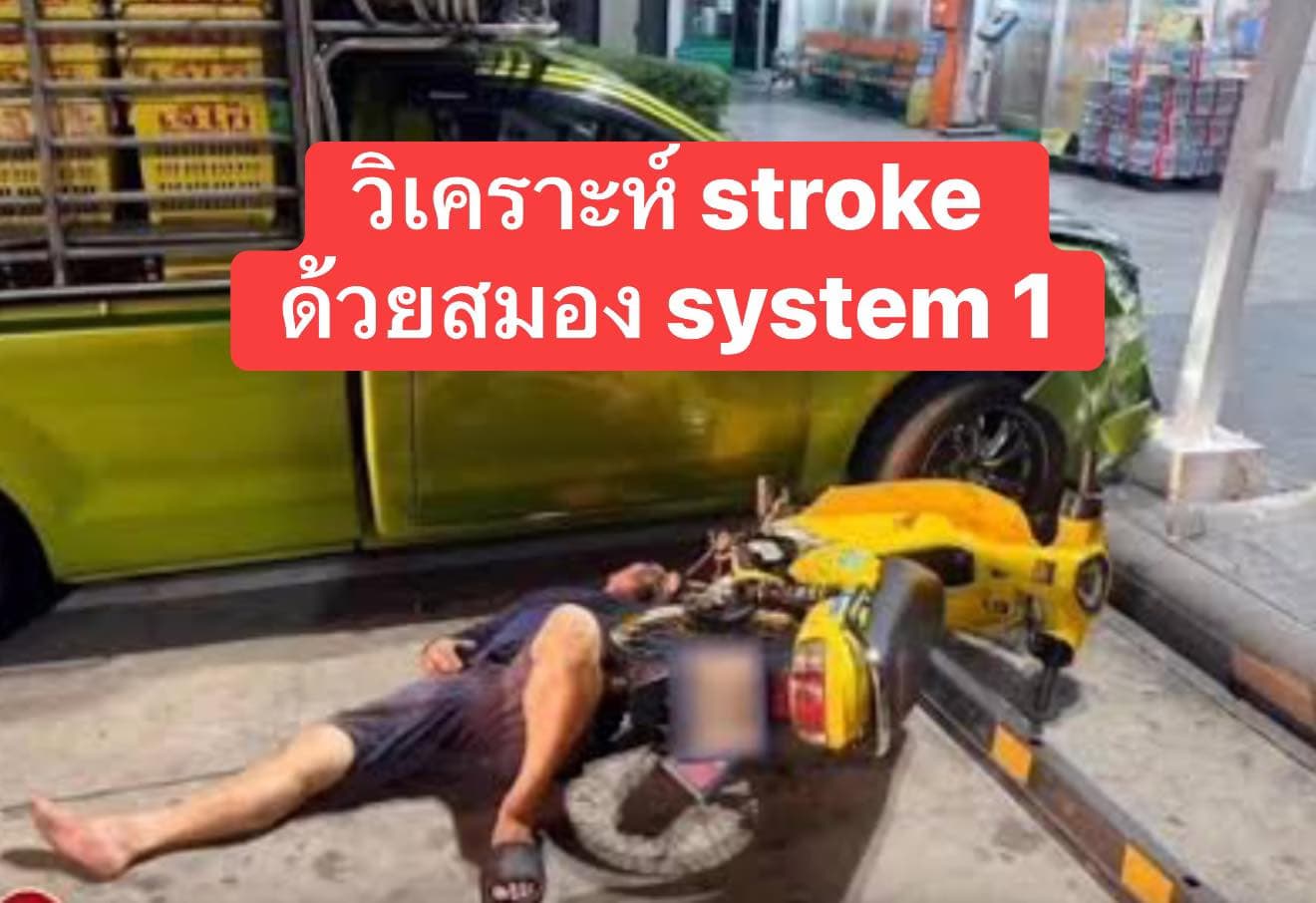 เเยกให้ออก! ระหว่าง ป่วยสโตรก VS อาการเมา ที่อาการคล้ายกันมาก 