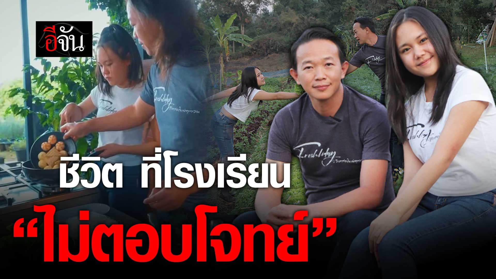 🎬 ชีวิต ที่โรงเรียน “ไม่ตอบโจทย์”