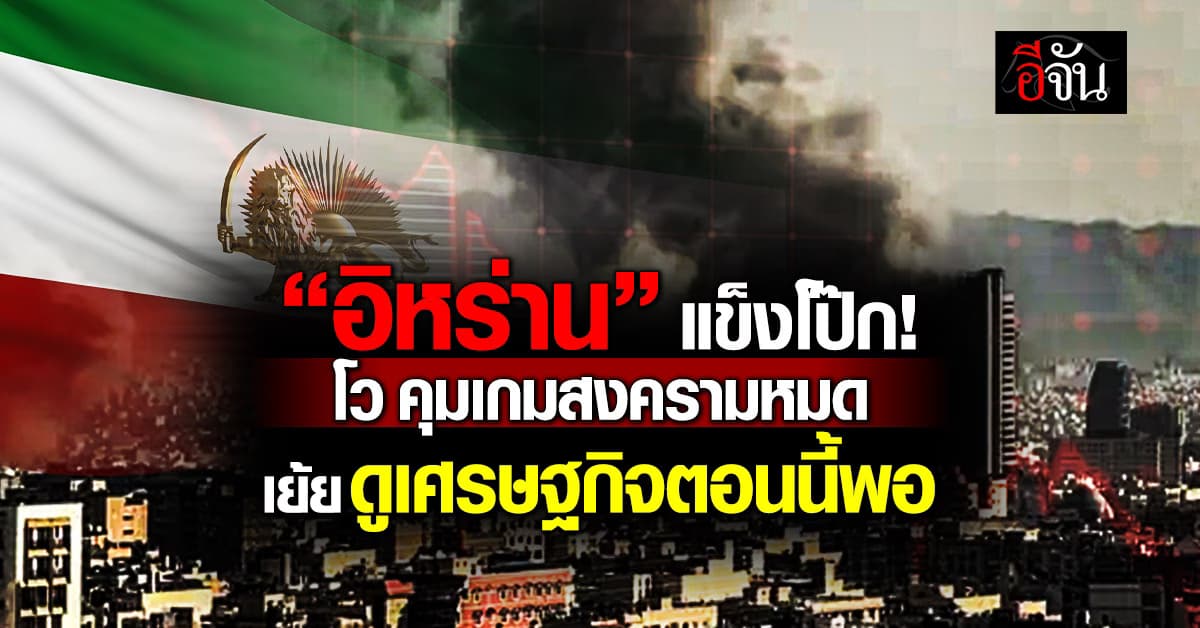 “อิหร่าน“ โว คุมเกมสงครามหมด เย้ย ดูเศรษฐกิจตอนนี้ก็พอ