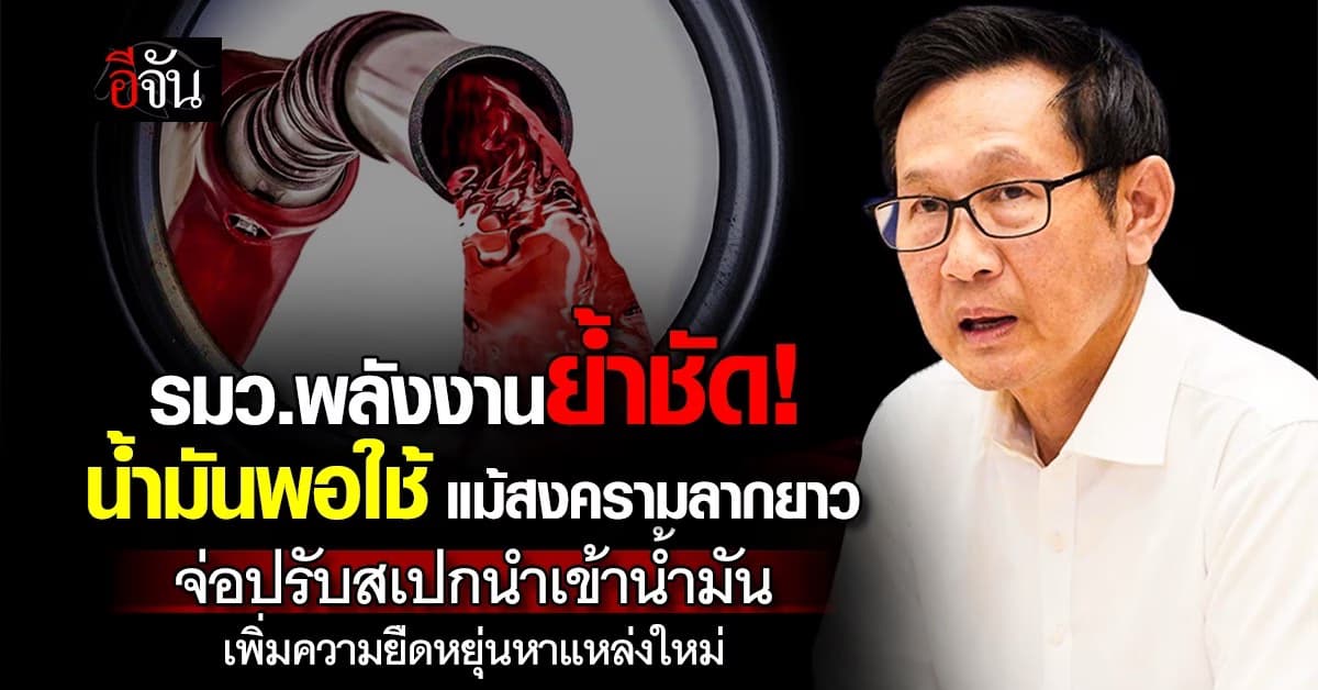 “อรรถพล” ย้ำ น้ำมันพอใช้ แม้สงครามลากยาว 90 วัน