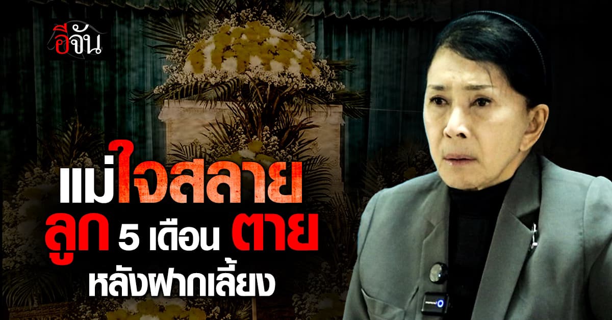 ขอปวีณาช่วย! แม่ร้องลูกสาว 5 เดือน ตายหลังฝากที่สถานรับเลี้ยง