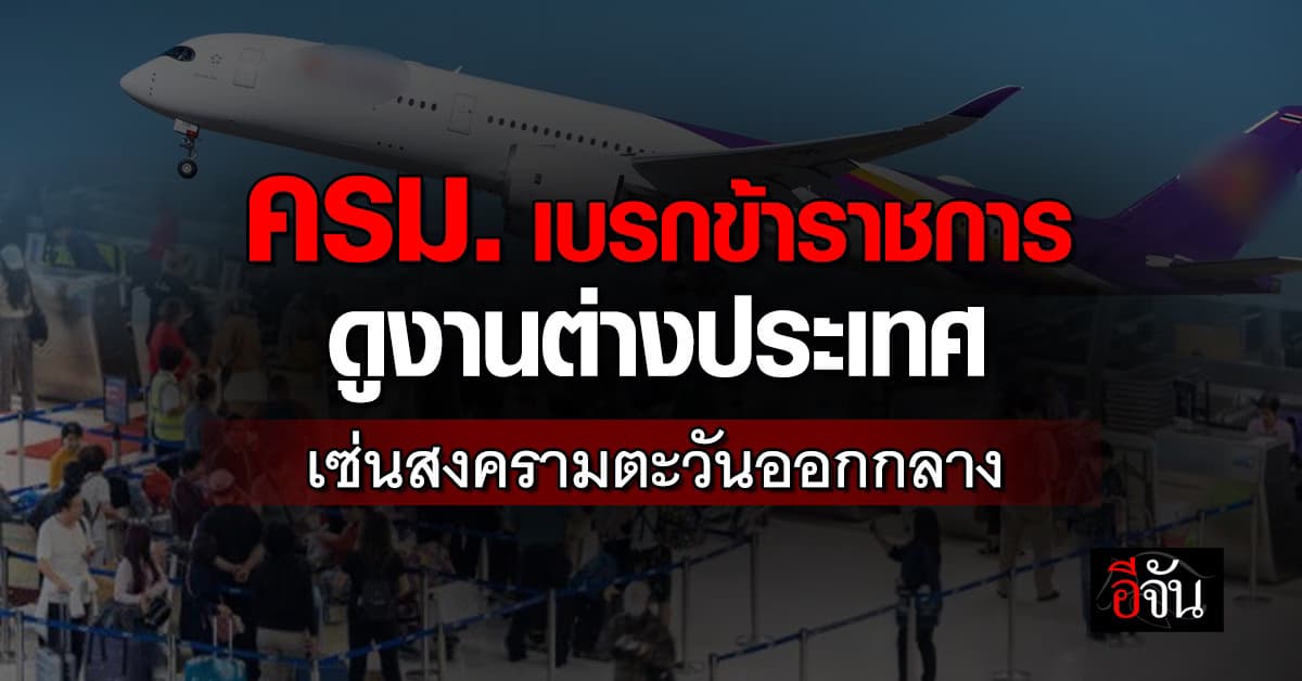  ครม. เบรกข้าราชการ-รัฐวิสาหกิจ บินดูงานต่างประเทศ  เซ่นสงครามตะวันออกกลาง