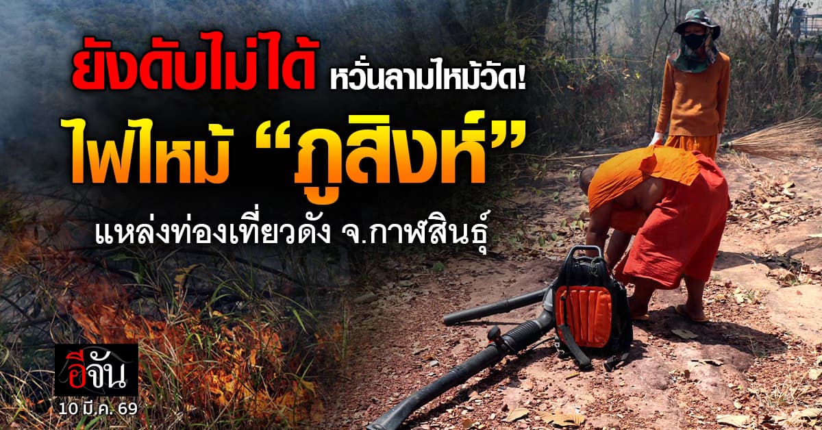 ระทึก! ไฟไหม้ “ภูสิงห์” แหล่งท่องเที่ยวดัง จ.กาฬสินธุ์ นานราว 6 ชั่วโมงแล้ว ยังดับไม่ได้ 