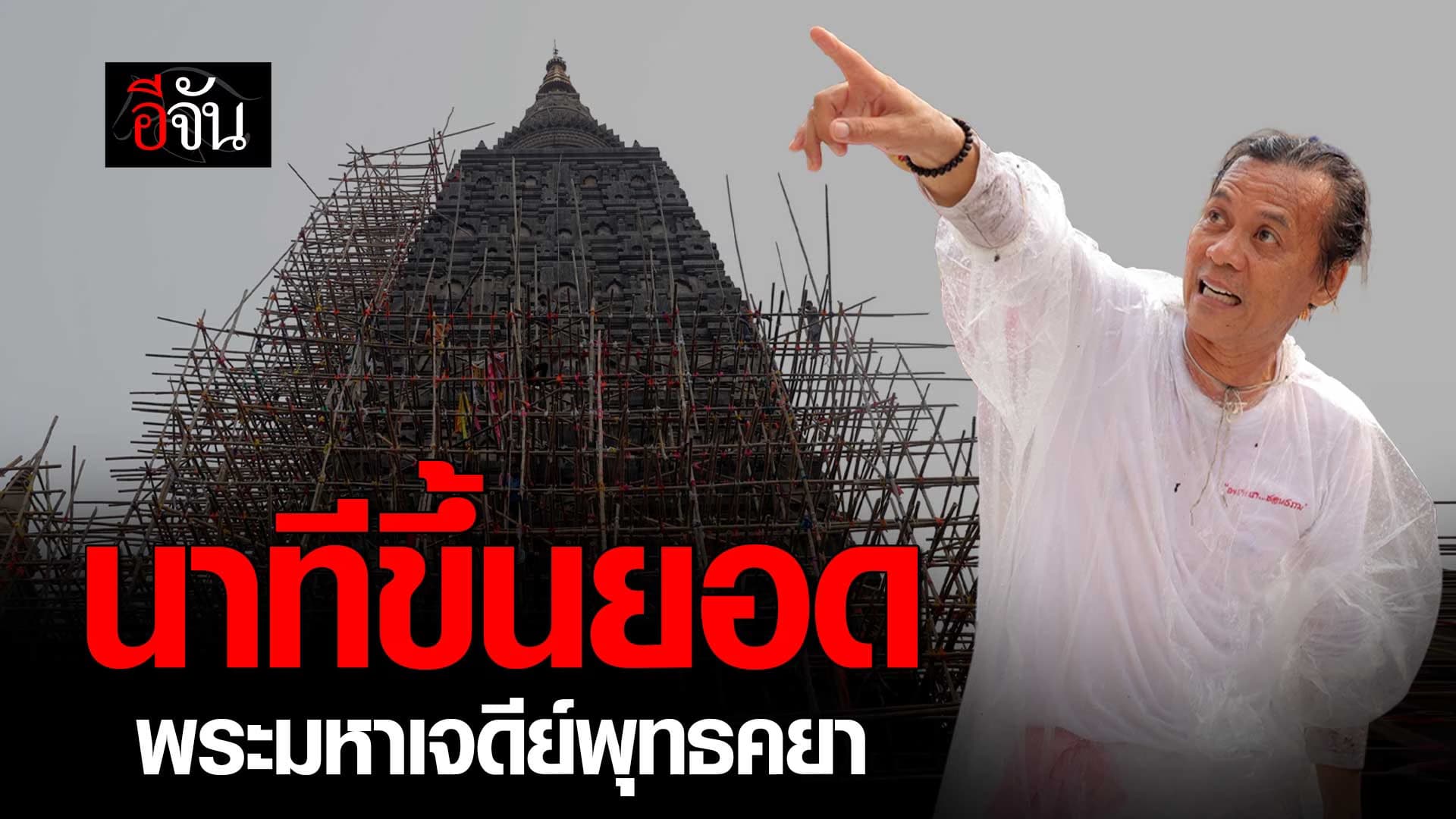 🎬 นาทีขึ้นยอด พระมหาเจดีย์พุทธคยา