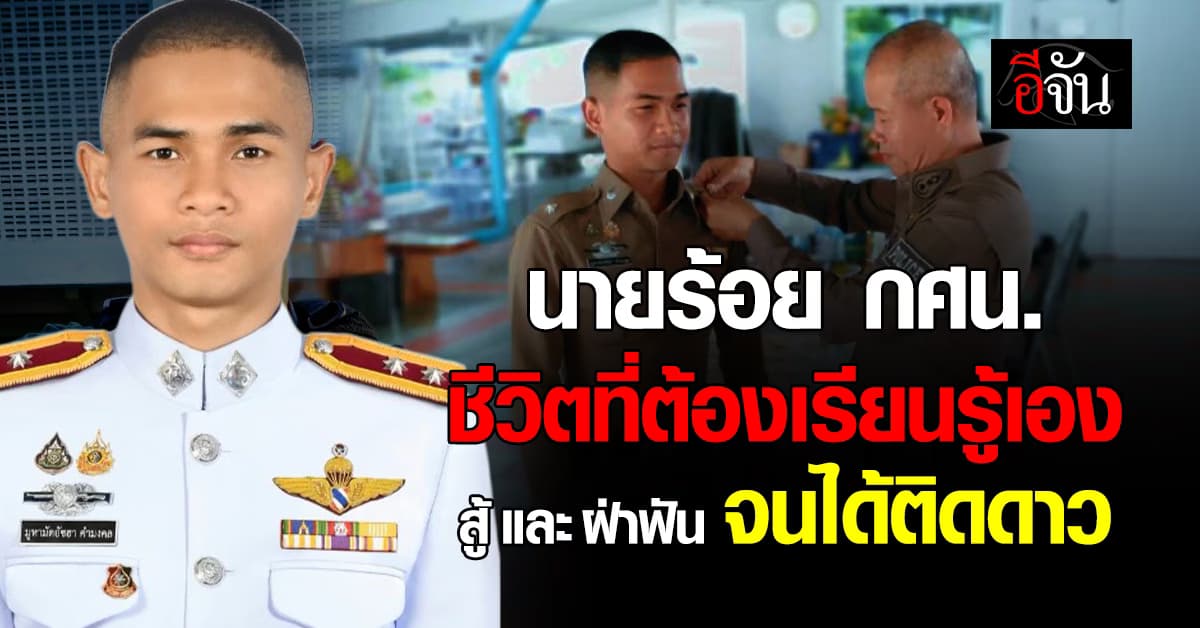 เรียน กศน. ก็ประสบความสำเร็จได้? ชีวิต ร.ต.ท. ที่พลิกผันจากเด็กเก็บขยะ สู่นายร้อย