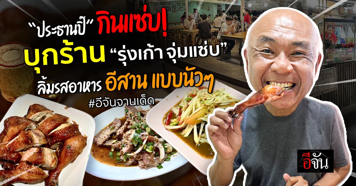 “ประธานปิ๊” พากินแซ่บ “รุ่งเก้า จุ่มแซ่บ” ร้านอาหารอีสาน ย่านสวนหลวง ทีเด็ดส้มตำ รสถึงเครื่องแท้