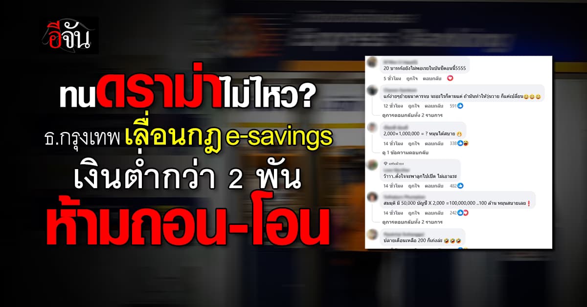 ทนดราม่าไม่ไหว? ธ.กรุงเทพ เลื่อนกฎใหม่ e-savings เงินต่ำกว่า 2 พัน ห้าม ถอน-โอน 