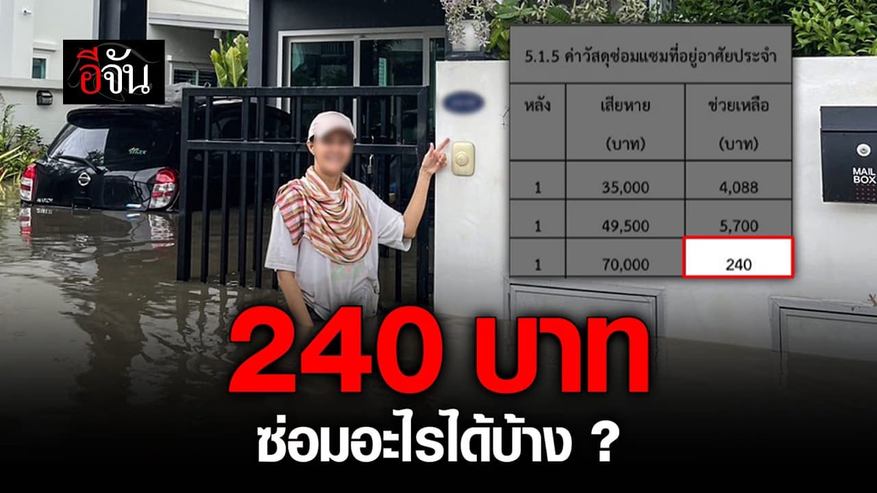 🎬 คนหาดใหญ่โอด ! เทศบาลคลองเเห ช่วยค่าซ่อมบ้าน 240 บาท ซ่อมอะไรได้บ้าง ?